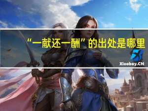 “一献还一酬”的出处是哪里