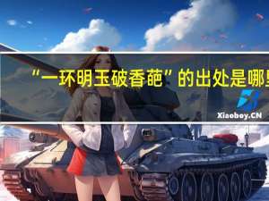 “一环明玉破香葩”的出处是哪里