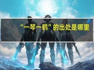 “一琴一鹤”的出处是哪里