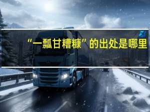 “一瓢甘糟糠”的出处是哪里