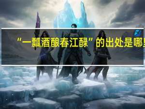 “一瓢酒酿春江醁”的出处是哪里