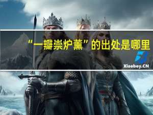 “一瓣崇炉薰”的出处是哪里