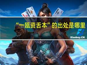 “一瓯资舌本”的出处是哪里