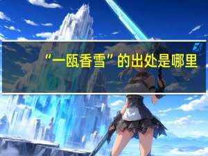 “一瓯香雪”的出处是哪里