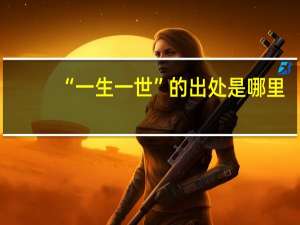 “一生一世”的出处是哪里