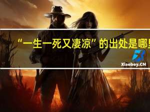 “一生一死又凄凉”的出处是哪里