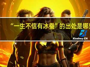 “一生不信有冰蚕”的出处是哪里