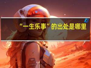 “一生乐事”的出处是哪里