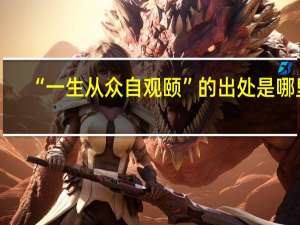 “一生从众自观颐”的出处是哪里