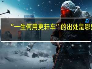 “一生何用更轩车”的出处是哪里