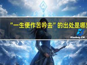 “一生便作苦吟去”的出处是哪里