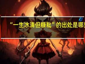 “一生冰清但糠粃”的出处是哪里