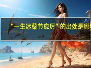 “一生冰蘖节愈厉”的出处是哪里