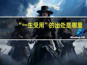 “一生受用”的出处是哪里