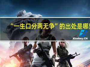 “一生口分两无争”的出处是哪里