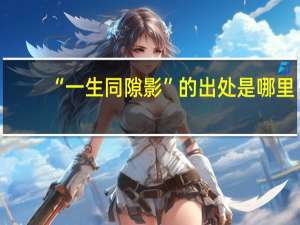 “一生同隙影”的出处是哪里