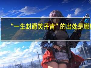 “一生封爵笑丹青”的出处是哪里