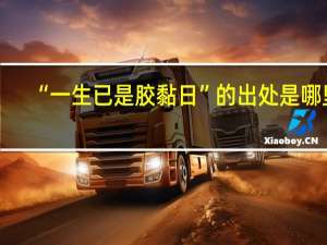 “一生已是胶黏日”的出处是哪里