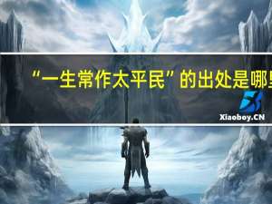 “一生常作太平民”的出处是哪里