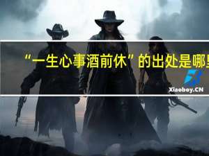 “一生心事酒前休”的出处是哪里