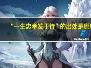 “一生忠孝发于诗”的出处是哪里
