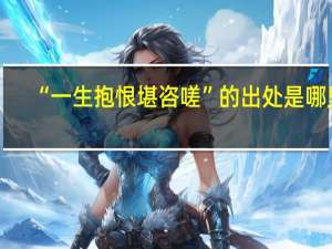 “一生抱恨堪咨嗟”的出处是哪里