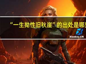 “一生拗性旧秋崖”的出处是哪里