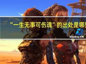 “一生无事可伤魂”的出处是哪里