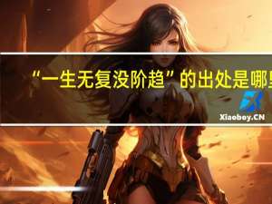 “一生无复没阶趋”的出处是哪里