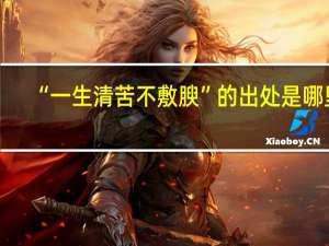 “一生清苦不敷腴”的出处是哪里