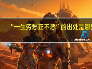 “一生穷愁正不恶”的出处是哪里