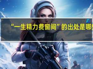 “一生精力费窗间”的出处是哪里