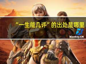 “一生能几许”的出处是哪里