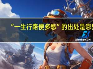 “一生行路便多愁”的出处是哪里