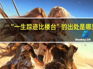 “一生踪迹比楼台”的出处是哪里
