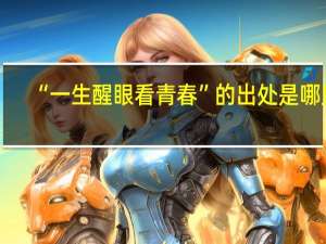 “一生醒眼看青春”的出处是哪里
