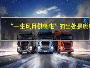 “一生风月供惆怅”的出处是哪里