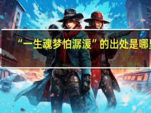 “一生魂梦怕潺湲”的出处是哪里