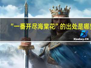 “一番开尽海棠花”的出处是哪里