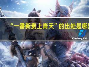 “一番新贵上青天”的出处是哪里