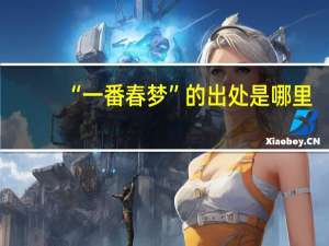 “一番春梦”的出处是哪里