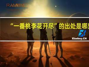 “一番桃李花开尽”的出处是哪里