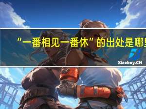 “一番相见一番休”的出处是哪里