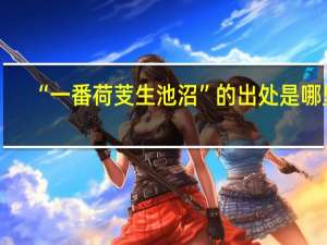“一番荷芰生池沼”的出处是哪里