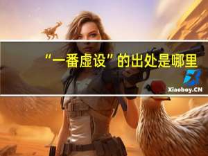 “一番虚设”的出处是哪里