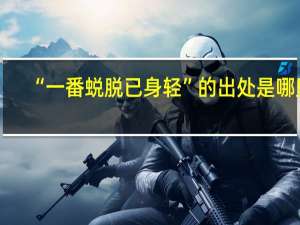 “一番蜕脱已身轻”的出处是哪里