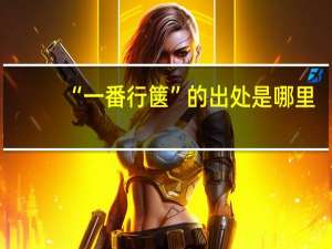“一番行箧”的出处是哪里