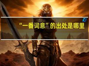 “一番词意”的出处是哪里