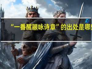 “一番醒眼咏诗章”的出处是哪里