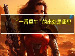“一番重午”的出处是哪里